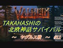 【Valheim】タカハシの北欧神話サバイバル【CeVIO実況】Part11