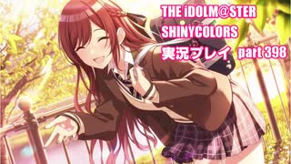 アイドルマスターシャイニーカラーズ【シャニマス】実況プレイpart398【限定ガシャ】