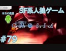 【実況】SF系人狼ゲーム【GNOSIA(グノーシア)】実況プレイ＃79