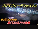 ブレイブリーデフォルト２　サブクエスト６９攻略　黒くてヌメるアイツ　【BRAVELY DEFAULT II】