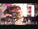【実況プレイ】やみらんく2021【LoL】【Top Teemo】#17