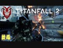 急がば回れ　#4【TITANFALL2】