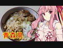 【VOICEROIDキッチン】茜ちゃんの東北めし_青森：黒石つゆやきそば【みちのく料理＆地酒祭】