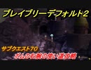 ブレイブリーデフォルト２　サブクエスト７０攻略　ボムの右腕の使い道　【BRAVELY DEFAULT II】