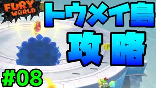 スーパーマリオフューリーワールド実況プレイ#08【トウメイ島攻略】