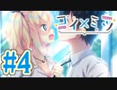 【実況】コイ×ミツ -体験版-　#4【エロゲ】