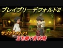 ブレイブリーデフォルト２　サブクエスト７１攻略　王を継ぐ者　【BRAVELY DEFAULT II】
