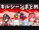 【3/14#ホロAmongUs​】全キルシーンまとめ【ホロライブ切り抜き】