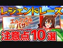 【ウマ娘】レジェンドレース！ポイント・注意点10選！意外と見落としがちな重要情報も！【ウマ娘 プリティーダービー 攻略】