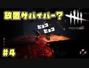放置！ダメ！！ゼッタイ！！！　#4【DeadbyDaylight】