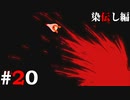 ひぐらしのなく頃に奉『染伝し編』#20