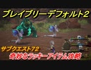 ブレイブリーデフォルト２　サブクエスト７２攻略　奇妙なラッキーアイテム　【BRAVELY DEFAULT II】