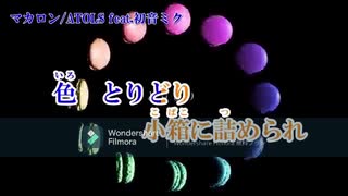 【ニコカラ】 マカロン（Off vocal）-4キー