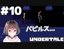 泣き虫のUndertale実況♥10