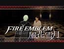 【実況】ファイアーエムブレム 風花雪月 Part47