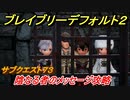 ブレイブリーデフォルト２　サブクエスト７３攻略　陰なる者のメッセージ　【BRAVELY DEFAULT II】