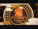 【柚葉＆楓凜-karin-】鬼KYOKAN 【歌ってみた】