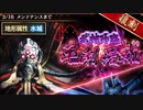 【攻略風景】真･武神降臨!毛利元就 超難 6日目【ｺﾉﾏﾏﾃﾞﾊｾﾞﾝﾒﾂﾀﾞﾅ】