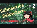 【ゆっくり】息抜きSubnautica:Below Zero #2　【海】