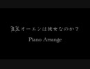 U.N.オーエンは彼女なのか？Piano Arrenge