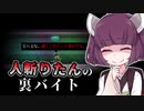 【KATANA ZERO】人斬りたんの裏バイト part1【VOICEROID実況】