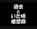 【When the past was around】過去といた頃 感想回【ゆっくり実況】