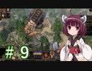 ガバガバ翻訳で行くSpell Force 3 #9【VOICEROID実況】
