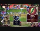 ゆっくりのレジェンドオブルーンテラ #7 純ノクサス名声リヴェン
