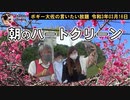 今朝のハートクリーン　ボギー大佐の言いたい放題　2021年03月16日　06時頃　放送分