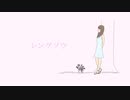 トロイメリィ - レンゲソウ(feat.初音ミク)