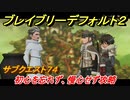 ブレイブリーデフォルト２　サブクエスト７４攻略　初心を忘れず、慢心せず　【BRAVELY DEFAULT II】