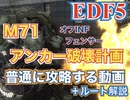 [EDF5] M71「アンカー破壊計画」を普通に攻略する動画 +解説[フェンサー]