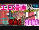 【ネカフェ難民と振り返る】エロ漫画の歴史＃６ー『漫画Q』と『漫画情報』（ゆっくり解説）