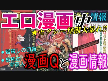 【ネカフェ難民と振り返る】エロ漫画の歴史＃６ー『漫画Q』と『漫画情報』（ゆっくり解説）