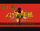 【朝比奈百花】メスクマの手紙【オリジナル】第11話