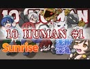 【10 HUMAN】VSサンライズ！#1【Minecraft】