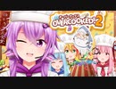【Overcooked!2】ゆかりさん食堂にあつまれ～！ボイロ4人でオーバークック！！５品目～【ボイスロイド実況】