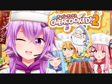 【Overcooked!2】ゆかりさん食堂にあつまれ～！ボイロ4人でオーバークック！！５品目～【ボイスロイド実況】