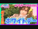 【DOAXVV】ホワイトデーボイス、20人分まとめてみた。【かすみ～つくしまで】
