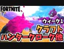 【牛さんGAMES】ウィーク1クエスト”ハンタークローク、野生生物、プライマル・メカニカル武器のクラフト”【Fortnite】【フォートナイト】