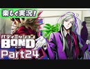 【男×男で取り組みﾏｼｮｲ!】▼バディミッションBOND▼楽しく実況!【Part24】