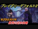 ブレイブリーデフォルト２　サブクエスト７５攻略　敗将の定め　【BRAVELY DEFAULT II】