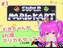 【SFC版】むぎちゃんがSFC版マリカもやってみる＃１(前編)【むぎちょこ】