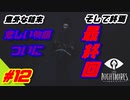 #12　小さな悪夢の違うお話　リトルナイトメア 最終回【ゲーム実況】