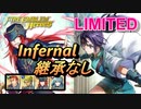 【FEH】リミテッド英雄戦 バアトル＆フィル インファナル 配布のみ 継承なし