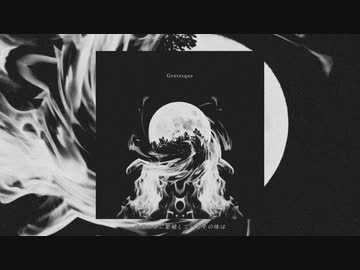 【歌ってみた】Grotesque【ﾀﾗﾁｵ】