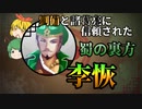 【ゆっくり解説】三国志珍人物伝「李恢」～南方より北伐を支えた傑物～【三十三回】