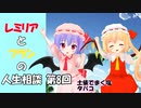 東方MMD・Part8　レミリアとフランの人生相談