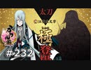イケメン乱舞！『刀剣乱舞』実況プレイ　232