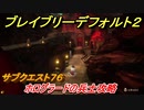 ブレイブリーデフォルト２　サブクエスト７６攻略　ホログラードの兵士　【BRAVELY DEFAULT II】